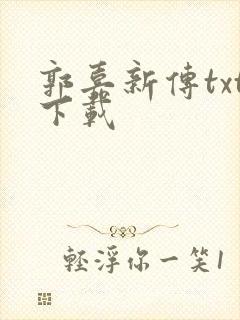 郭嘉新传txt下载