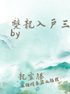 双龙入户三人行by