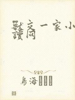 兽交一家小说阅读网