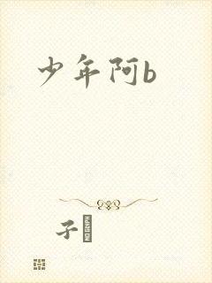 少年阿b