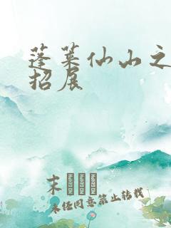 蓬莱仙山之花枝招展