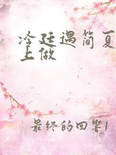 冷廷遇简夏在车上做