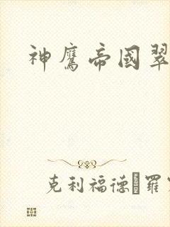 神鹰帝国翠微居