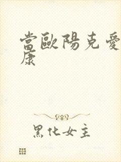 当欧阳克爱上杨康