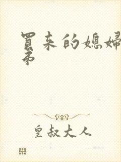 买来的媳妇四兄弟