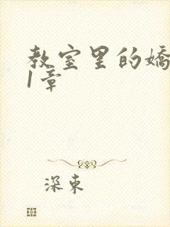 教室里的娇喘01章