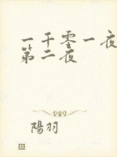 一千零一夜倒数第二夜