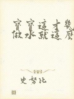 宝宝这才几天没做水就这么多顾延