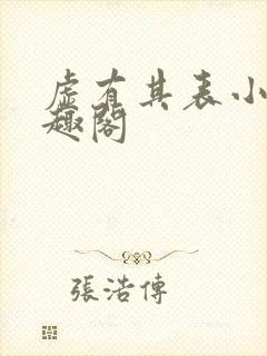 虚有其表小说笔趣阁