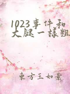 1023事件和大腿一样粗的