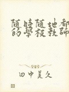 随时随地都能干的学校教师有哪些