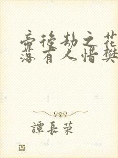 帝后劫之花开花落有人惜樊心