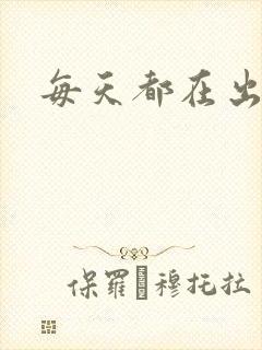 每天都在出汆肉