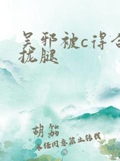 吴邪被c得合不拢腿