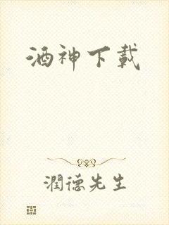 酒神下载