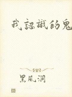 我认识的鬼子兵