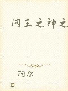 网王之神之少女