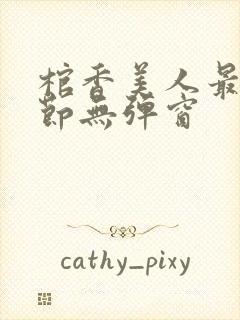 棺香美人最新章节无弹窗