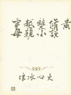 穿越双修黄蓉的母亲小说