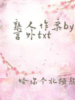 熟人作案by在言外txt