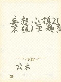 妄想小镇2(墨寒砚)笔趣阁全文