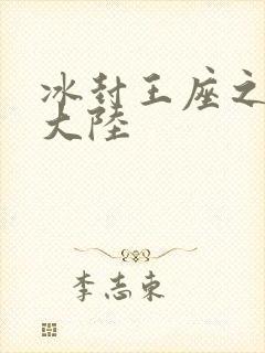冰封王座之纵横大陆