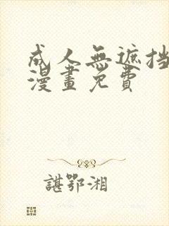 成人无遮挡黄漫漫画免费