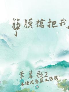 筋膜枪把我弄喷了