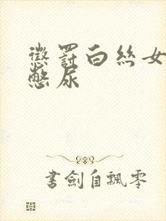 惩罚白丝女同桌憋尿