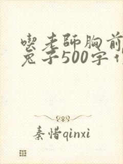 吃老师胸前的小兔子500字作文