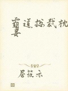 霸道总裁枕边前妻