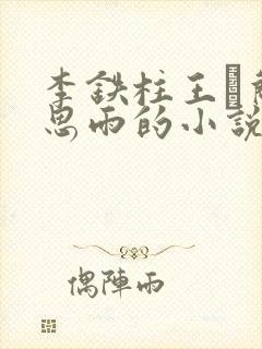 李铁柱王琡兰李思雨的小说免费