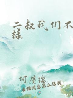 二叔我们不能这样