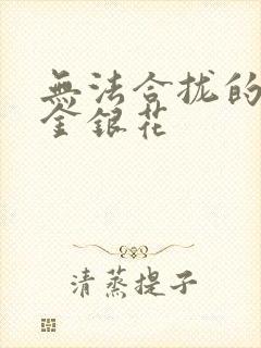 无法合拢的皇帝金银花