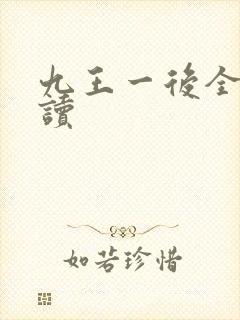 九王一后全文阅读