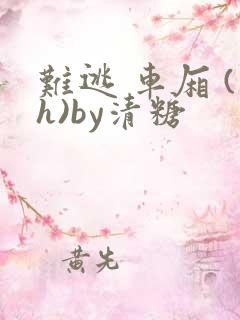难逃 车厢 (h)by清糖