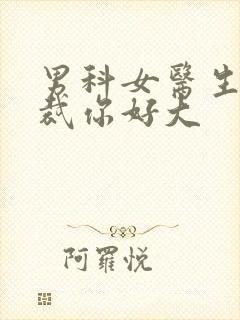 男科女医生:总裁你好大