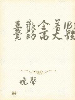 喜欢含着IB睡觉的高大体育生