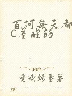 百何每天都是被C着醒的