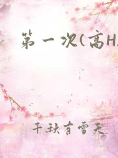 第一次(高H)