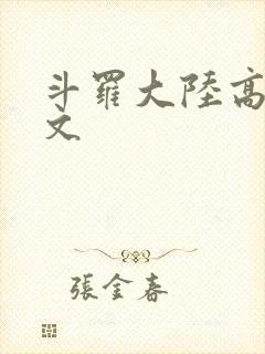 斗罗大陆高H爽文