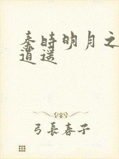 秦时明月之我意逍遥