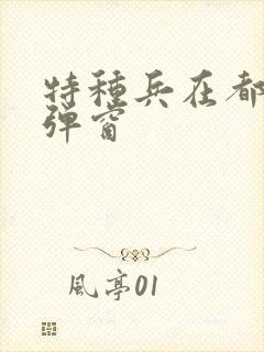 特种兵在都市无弹窗