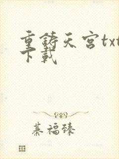 重铸天宫txt下载