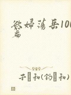 欲妇荡岳100篇