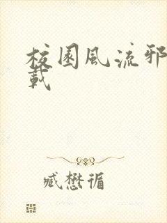 校园风流邪神下载