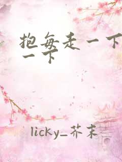 抱每走一下深入一下