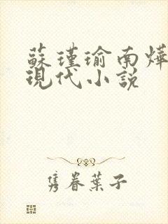 苏瑾瑜南烨琛的现代小说