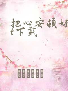 把心安顿好txt下载