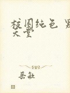 校园纯色 男人天堂